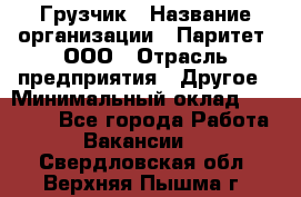 Грузчик › Название организации ­ Паритет, ООО › Отрасль предприятия ­ Другое › Минимальный оклад ­ 21 000 - Все города Работа » Вакансии   . Свердловская обл.,Верхняя Пышма г.